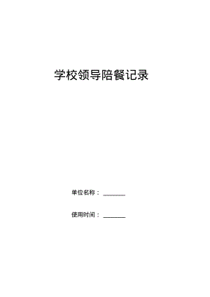 学校校领导陪餐记录表.pdf