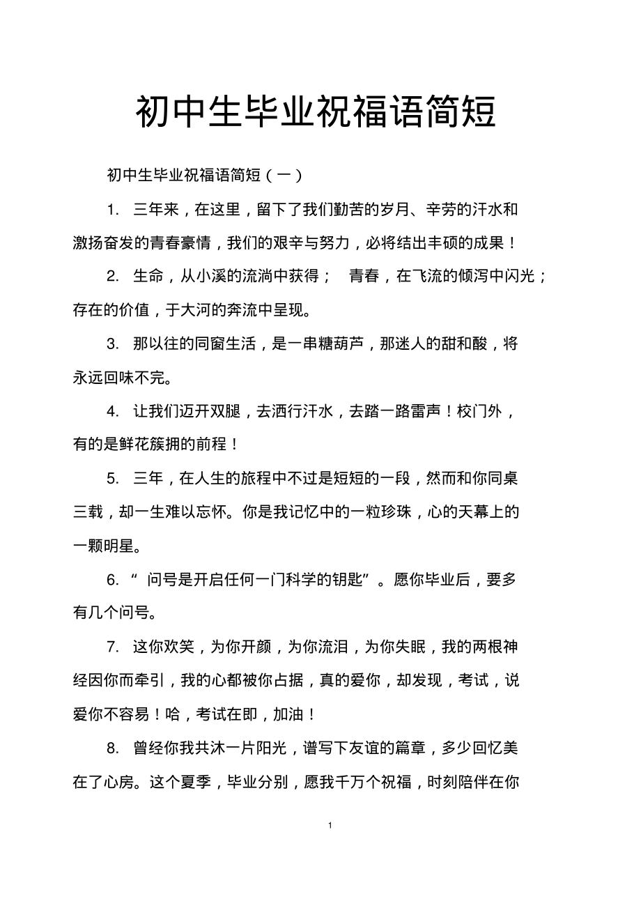 (2022年整理)初中生毕业祝福语简短..pdf_第1页