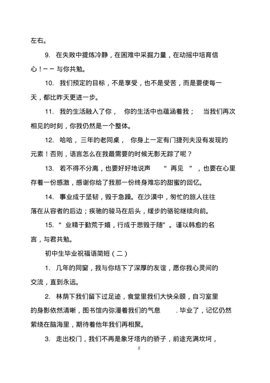 (2022年整理)初中生毕业祝福语简短..pdf_第2页