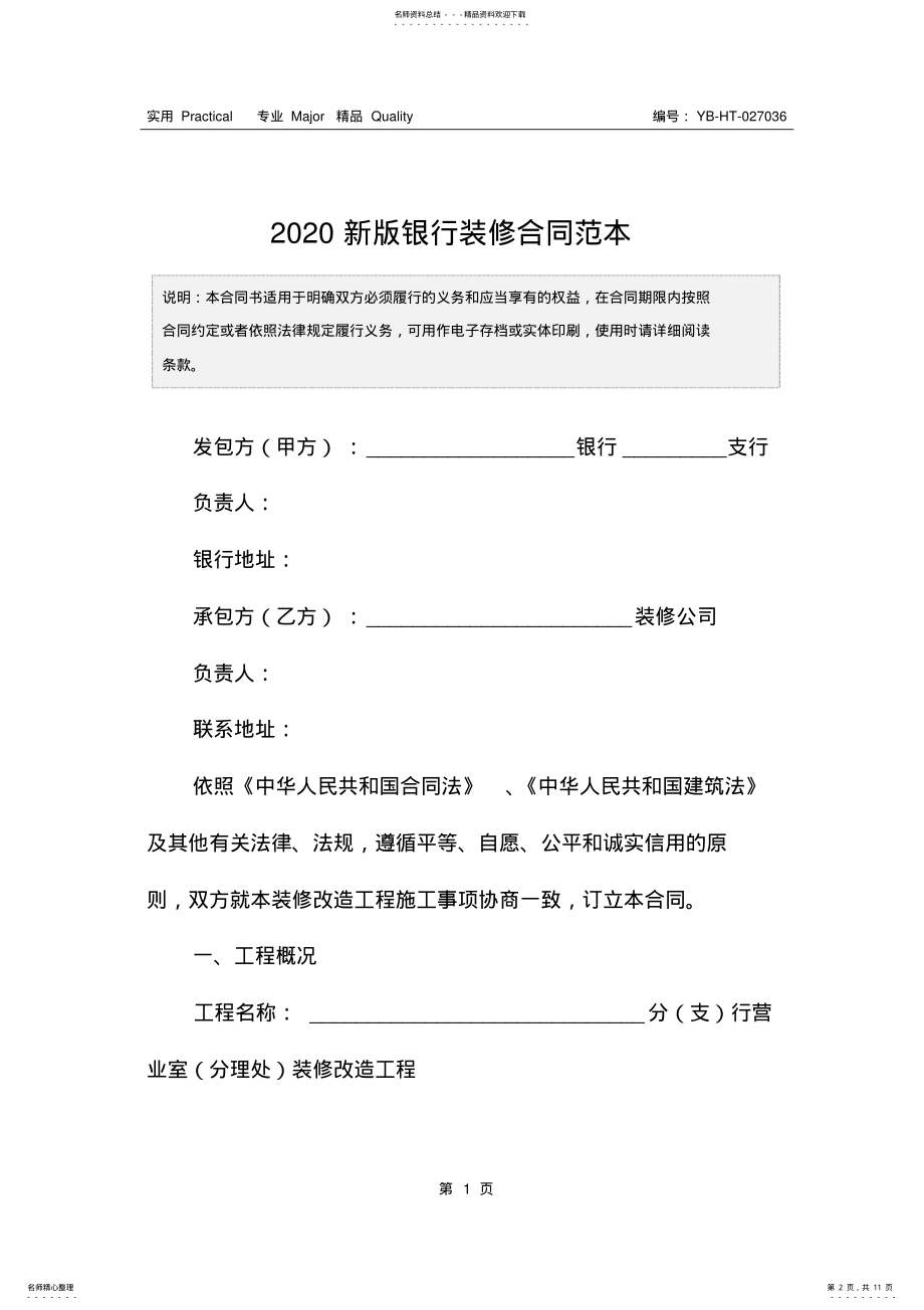 2022年新版银行装修合同范本 .pdf_第2页