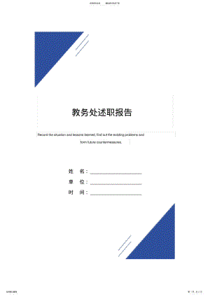 2022年2022年教务处述职报告范本 .pdf