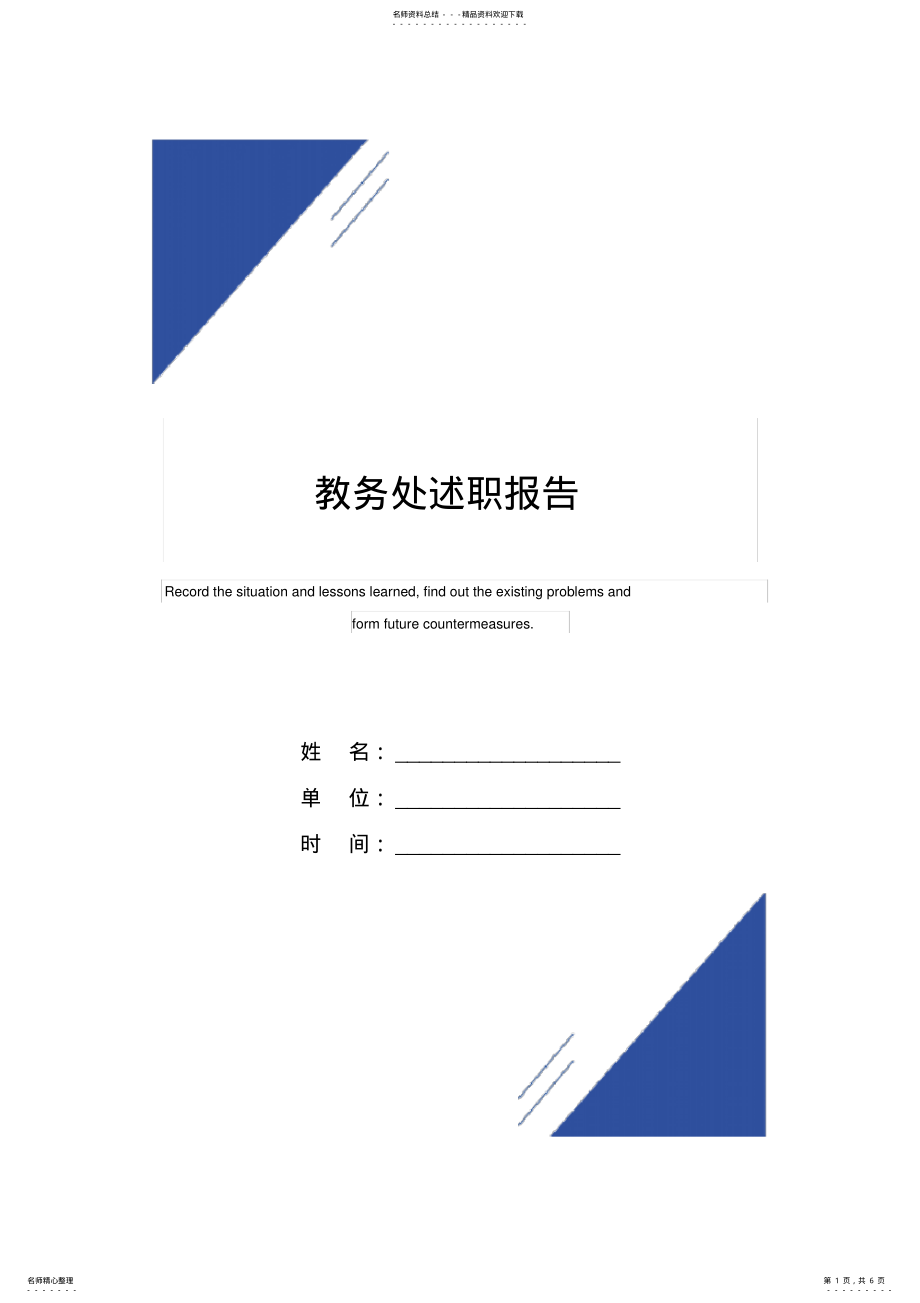 2022年2022年教务处述职报告范本 .pdf_第1页