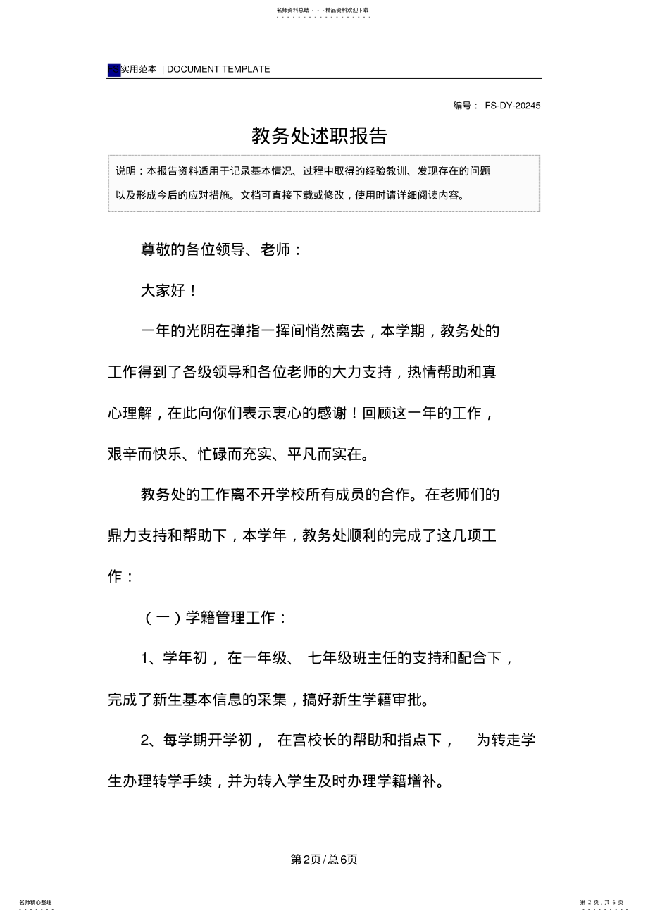 2022年2022年教务处述职报告范本 .pdf_第2页