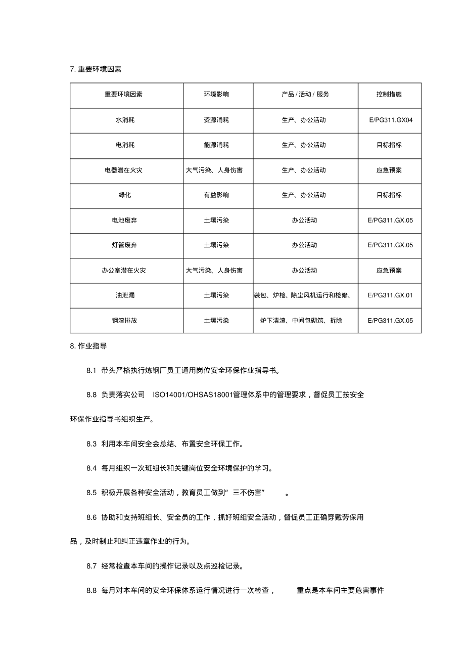 炼钢厂准备车间主任岗位安全环保作业指导书.pdf_第2页