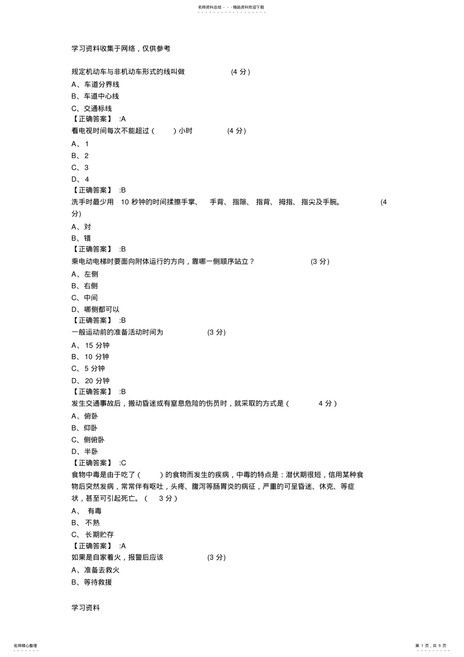 2022年2022年江西省中小学生安全知识网络答题答案 .pdf_第1页