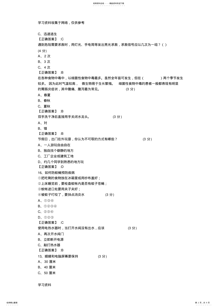 2022年2022年江西省中小学生安全知识网络答题答案 .pdf_第2页