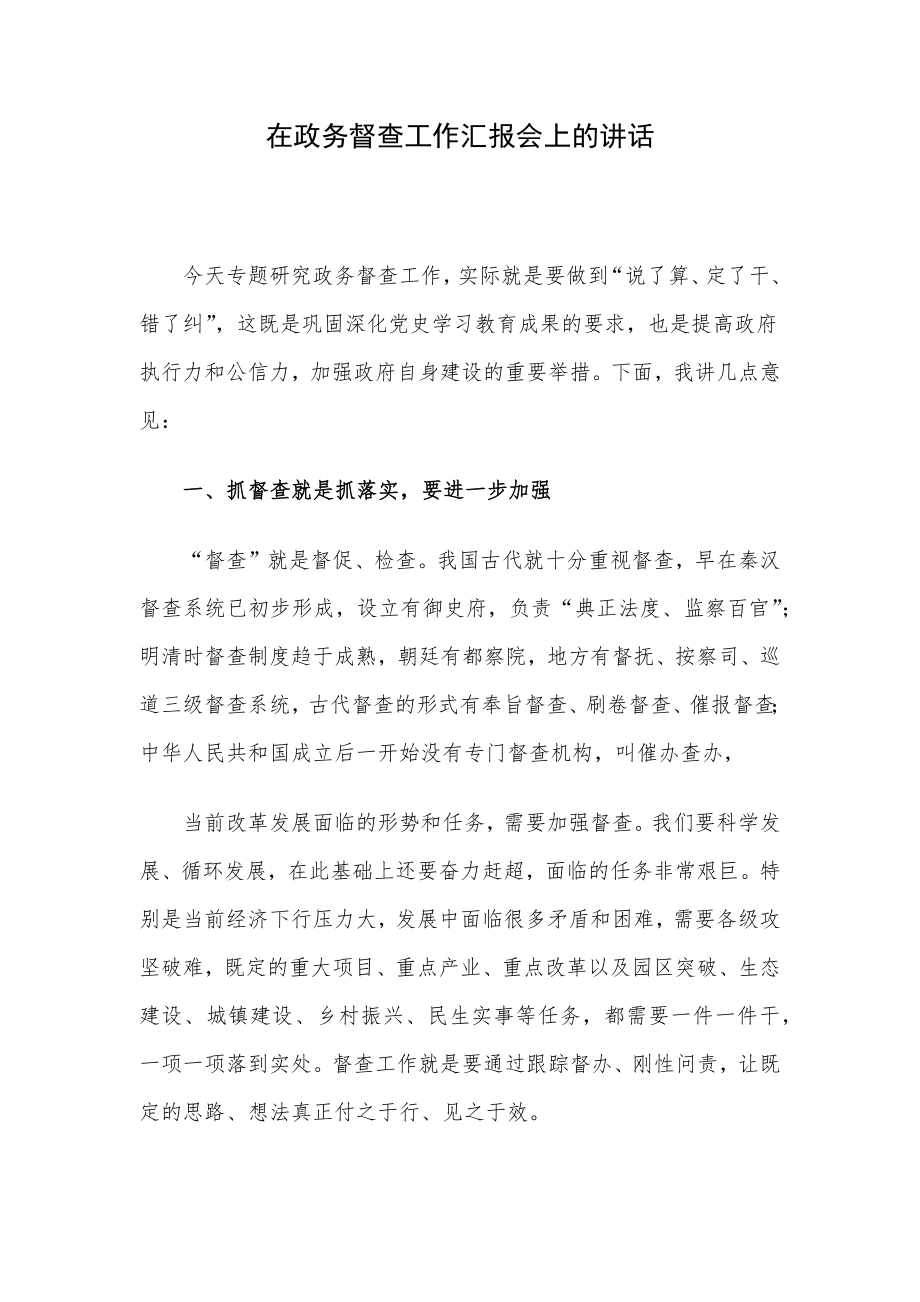 在政务督查工作汇报会上的讲话.docx_第1页