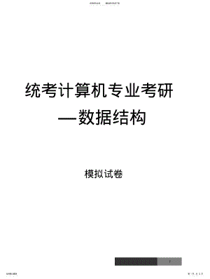 2022年2022年海文计算机考研冲刺班课件-数据结构模拟试题及答案 .pdf