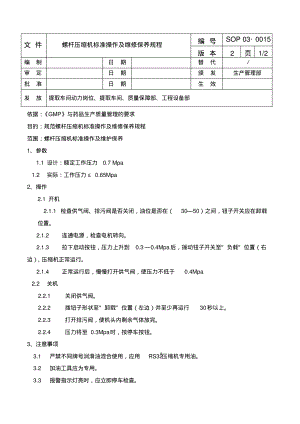 螺杆压缩机标准操作及维修保养规程.pdf