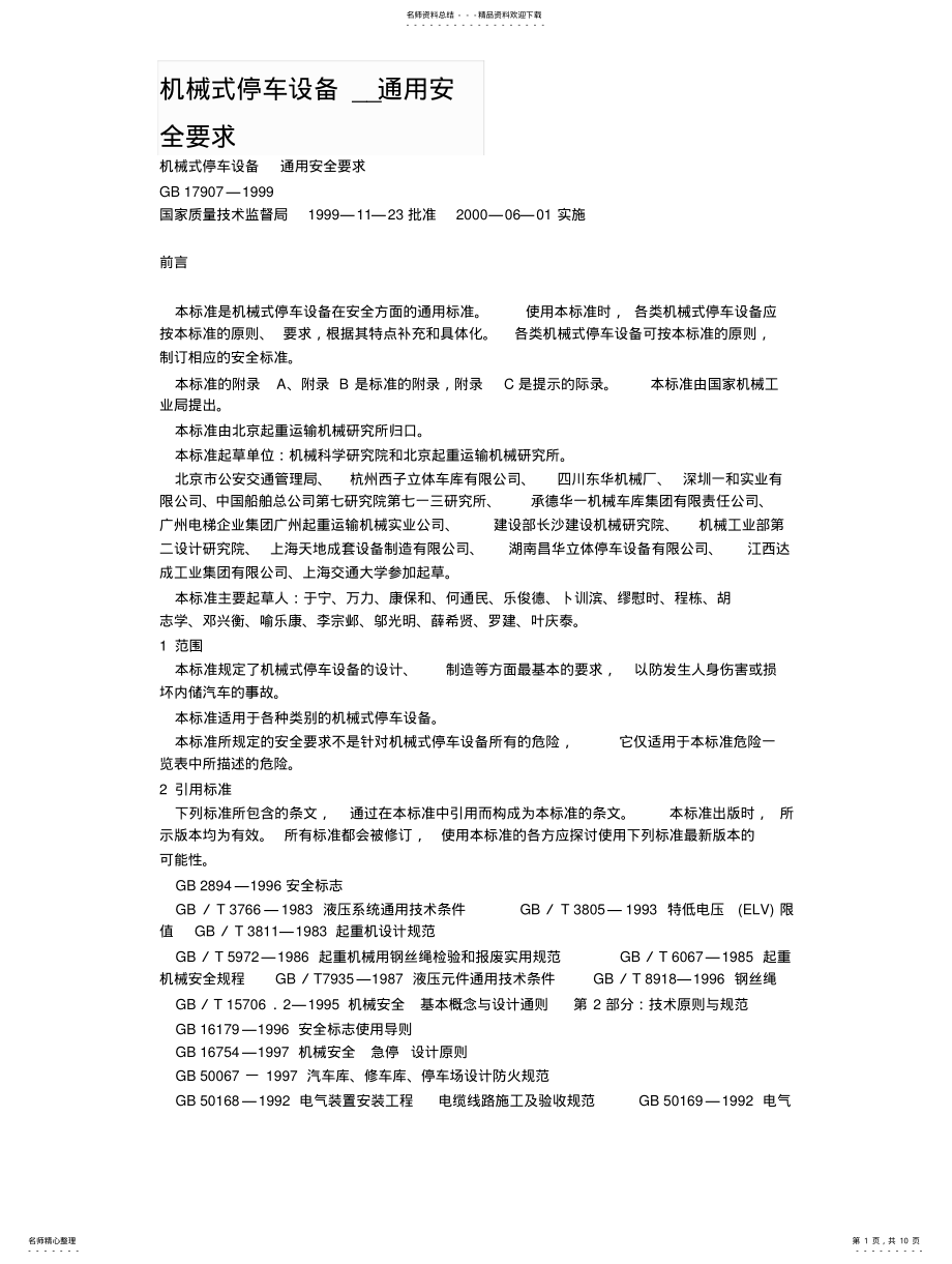 2022年2022年机械式停车设备安全要求 .pdf_第1页