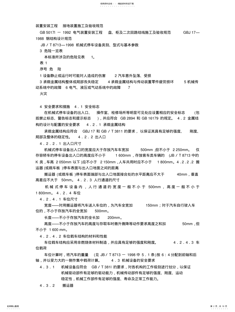 2022年2022年机械式停车设备安全要求 .pdf_第2页