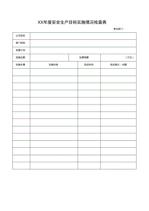 XX年度安全生产目标实施情况检查表.pdf