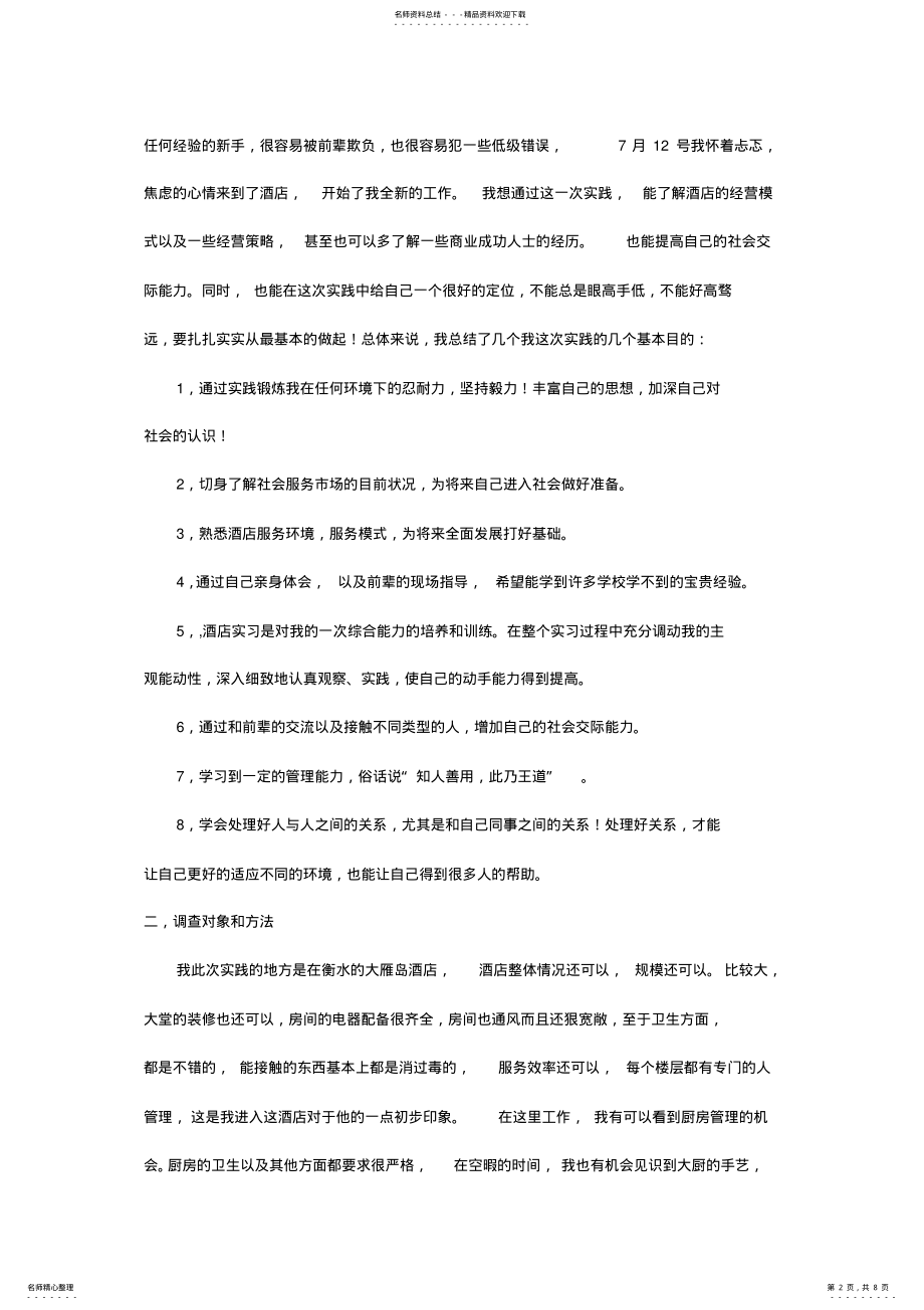 2022年暑期服务员社会实践报告 .pdf_第2页