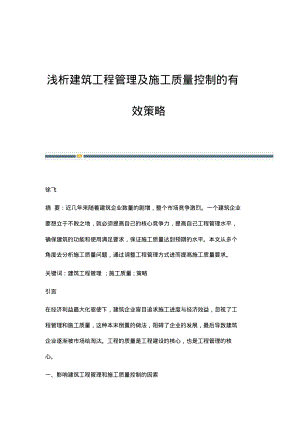 浅析建筑工程管理及施工质量控制的有效策略.pdf