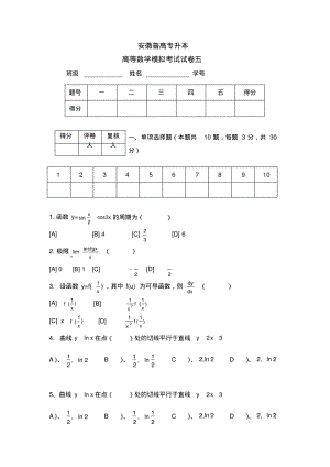 安徽普高专升本你高等数学模拟试卷5及答案.pdf