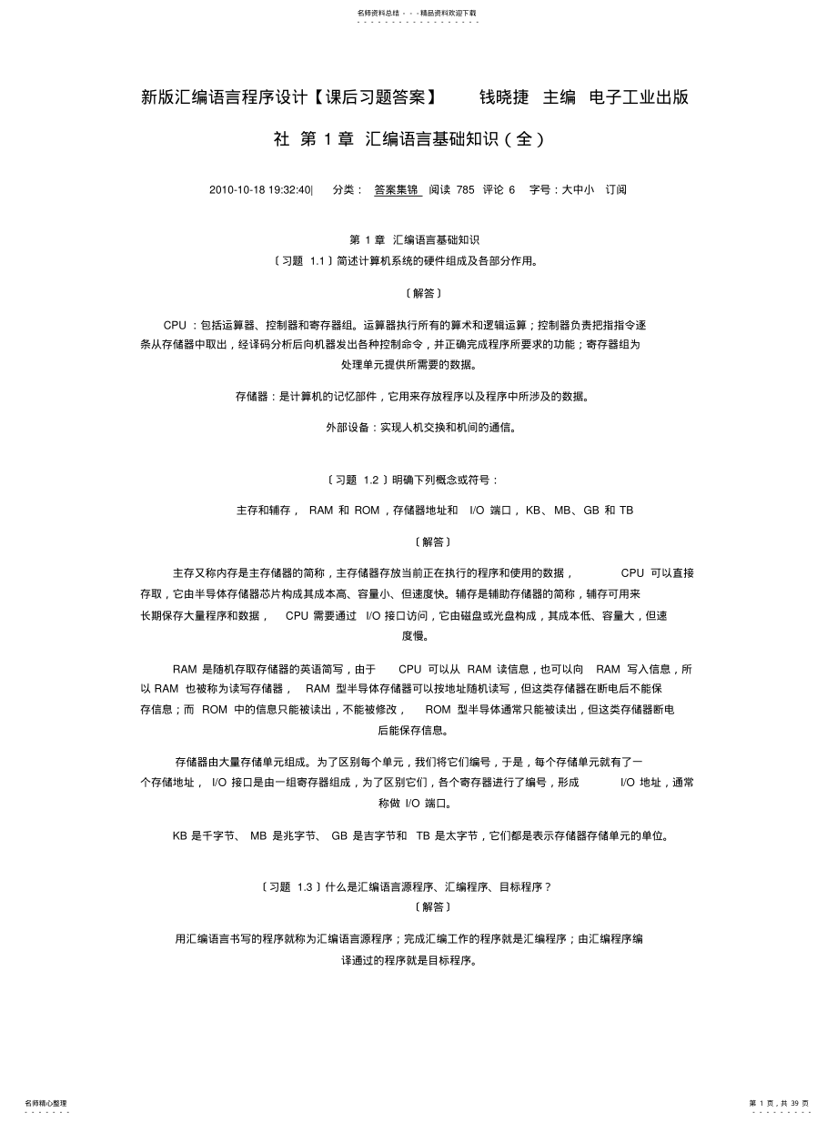 2022年新版汇编语言程序设计课后答案全集分享 .pdf_第1页