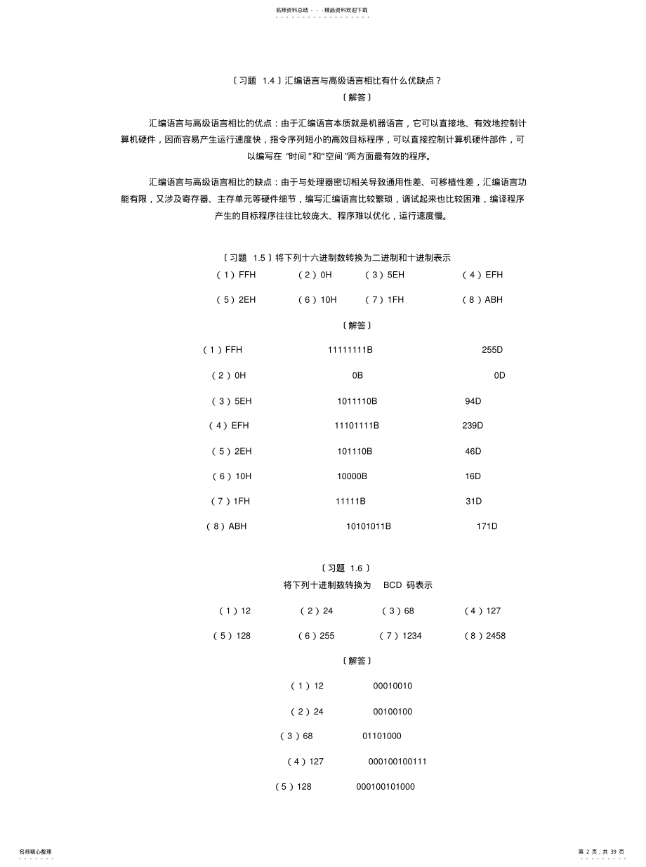 2022年新版汇编语言程序设计课后答案全集分享 .pdf_第2页