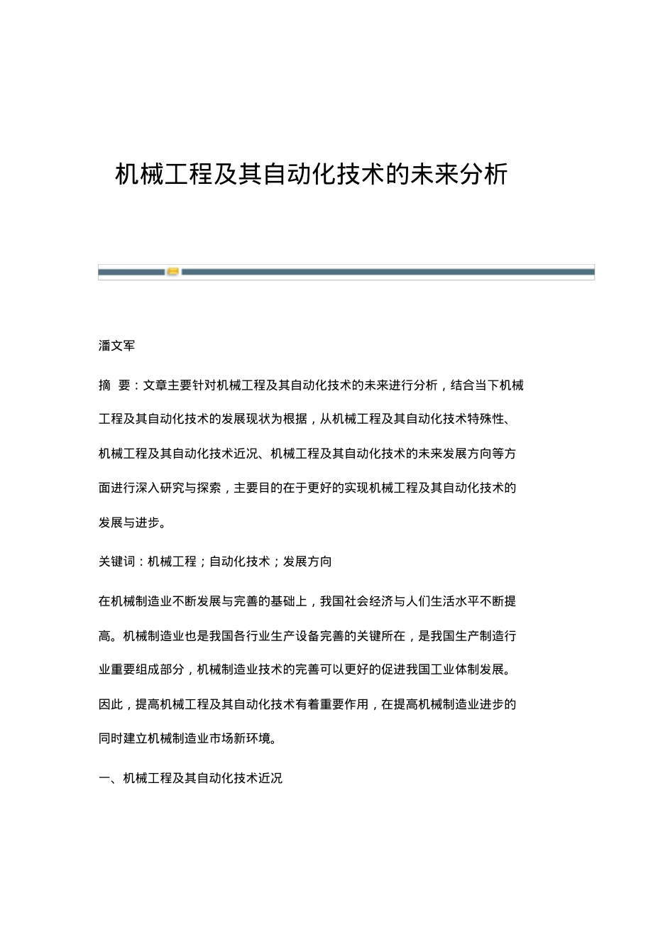 机械工程及其自动化技术的未来分析.pdf_第1页