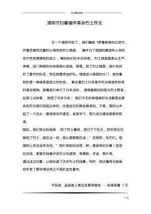 清明节扫墓缅怀革命烈士作文.pdf