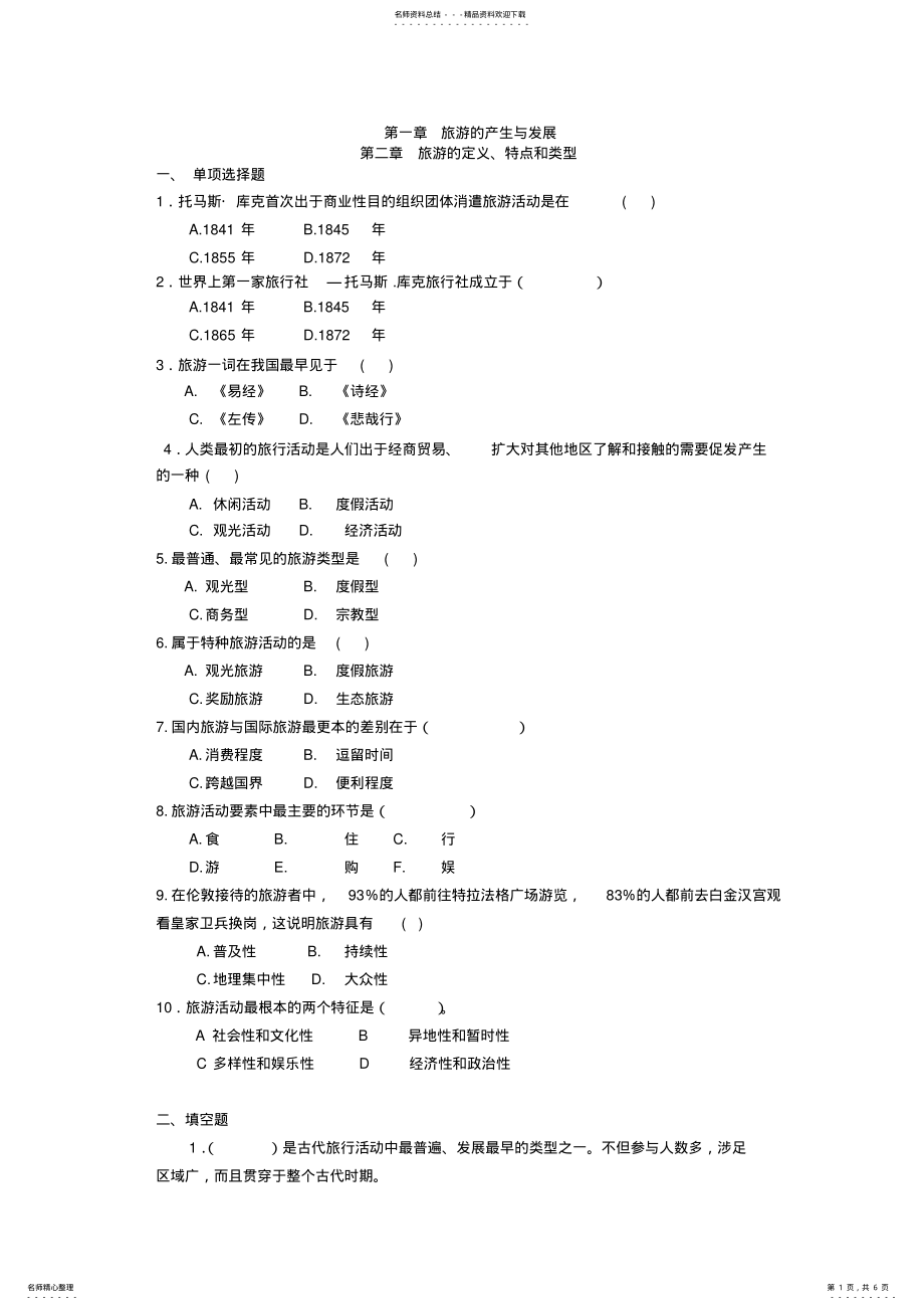 2022年旅游概论复习题及答案 .pdf_第1页