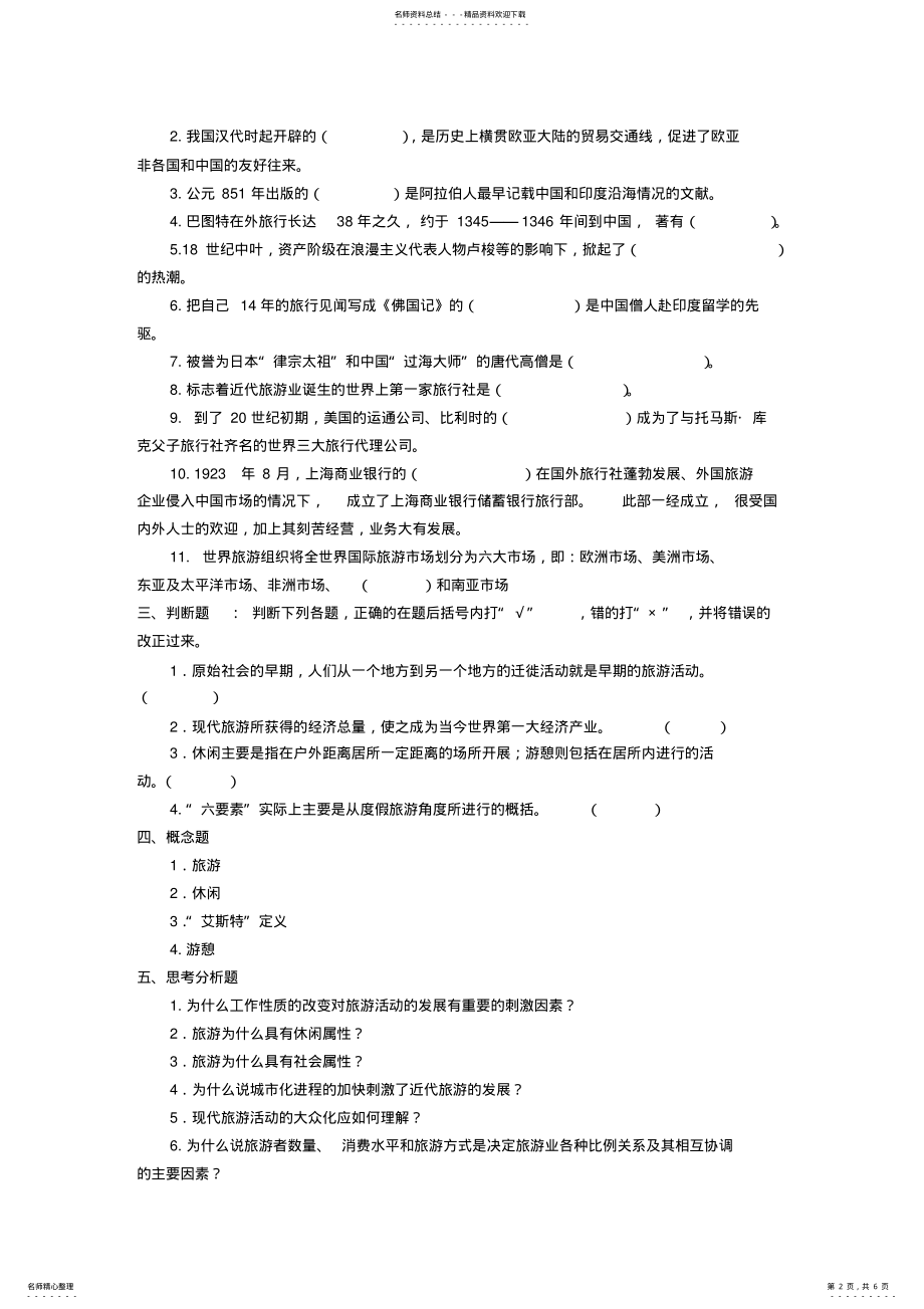 2022年旅游概论复习题及答案 .pdf_第2页