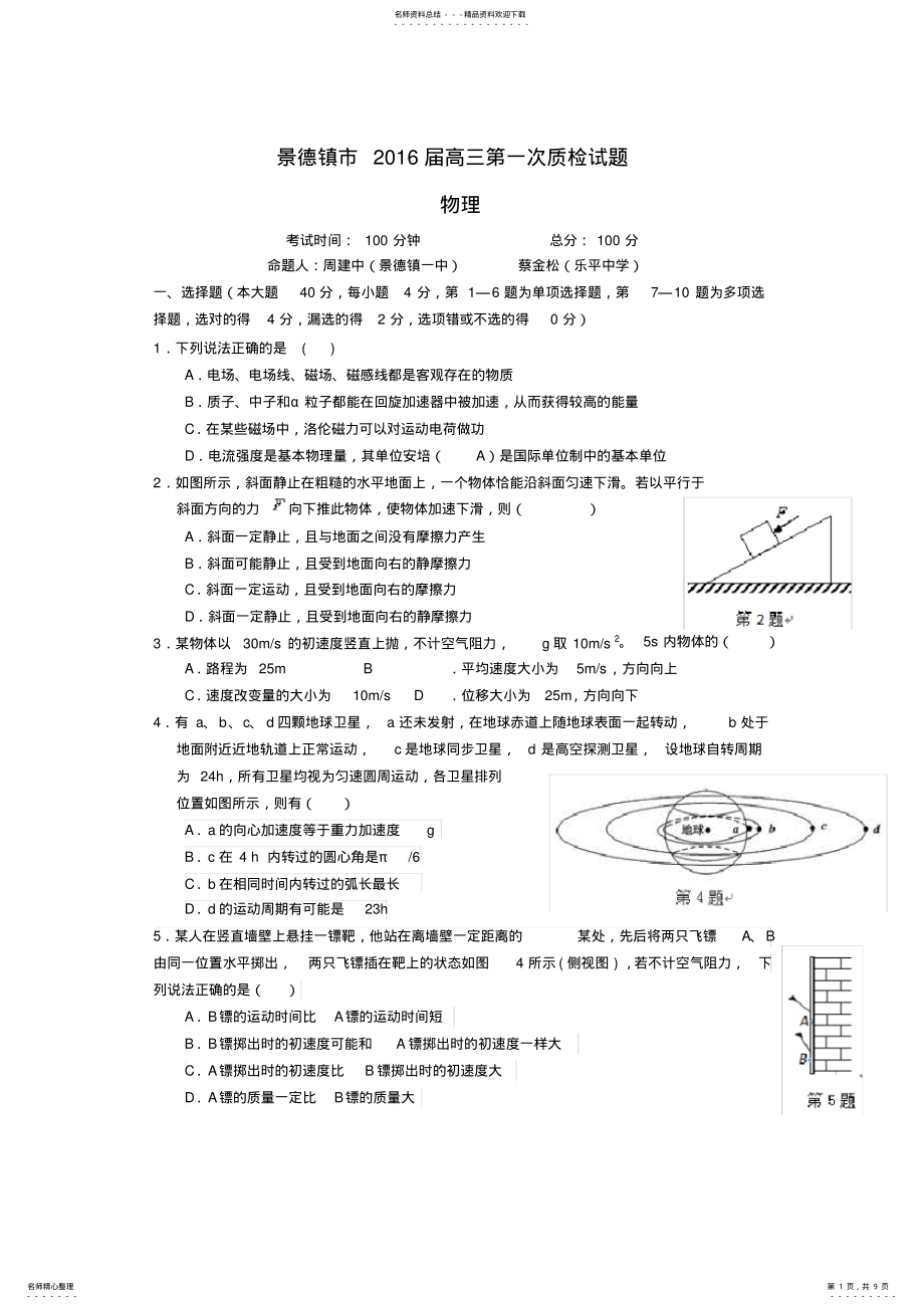 2022年2022年江西省景德镇二中高三上学期第一次质检试题 .pdf_第1页