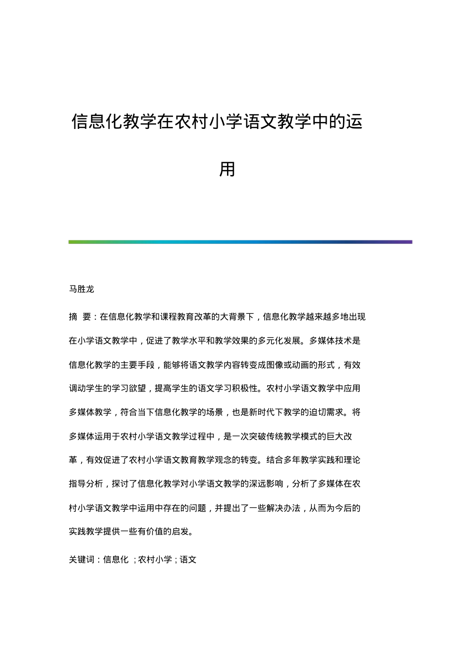 信息化教学在农村小学语文教学中的运用.pdf_第1页