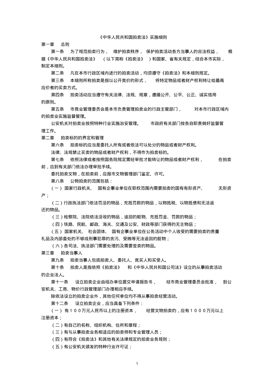 2020年整理中华人民共和国拍卖法实施细则..pdf_第1页