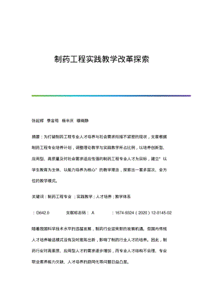 制药工程实践教学改革探索.pdf