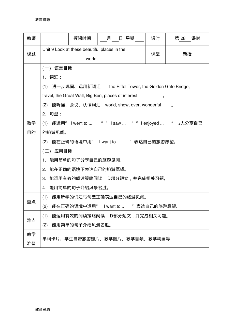 【教育资料】六年级下册英语教案Unit9Lookatthesebeautifulplacesintheworld第二课时_湘少版学习.pdf_第1页