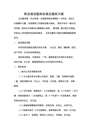 保洁清洁服务标准及服务方案.pdf