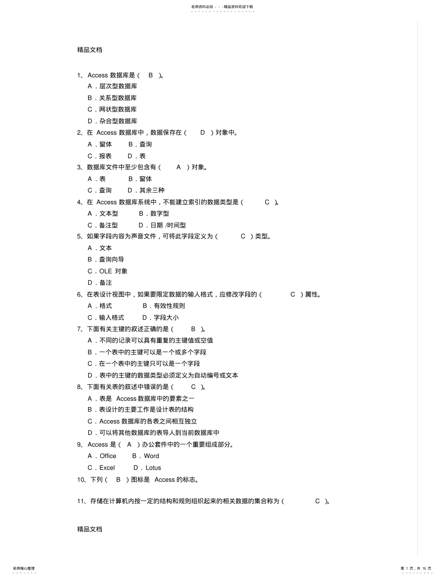 2022年最新Access数据库程序设计试题大全 .pdf_第1页