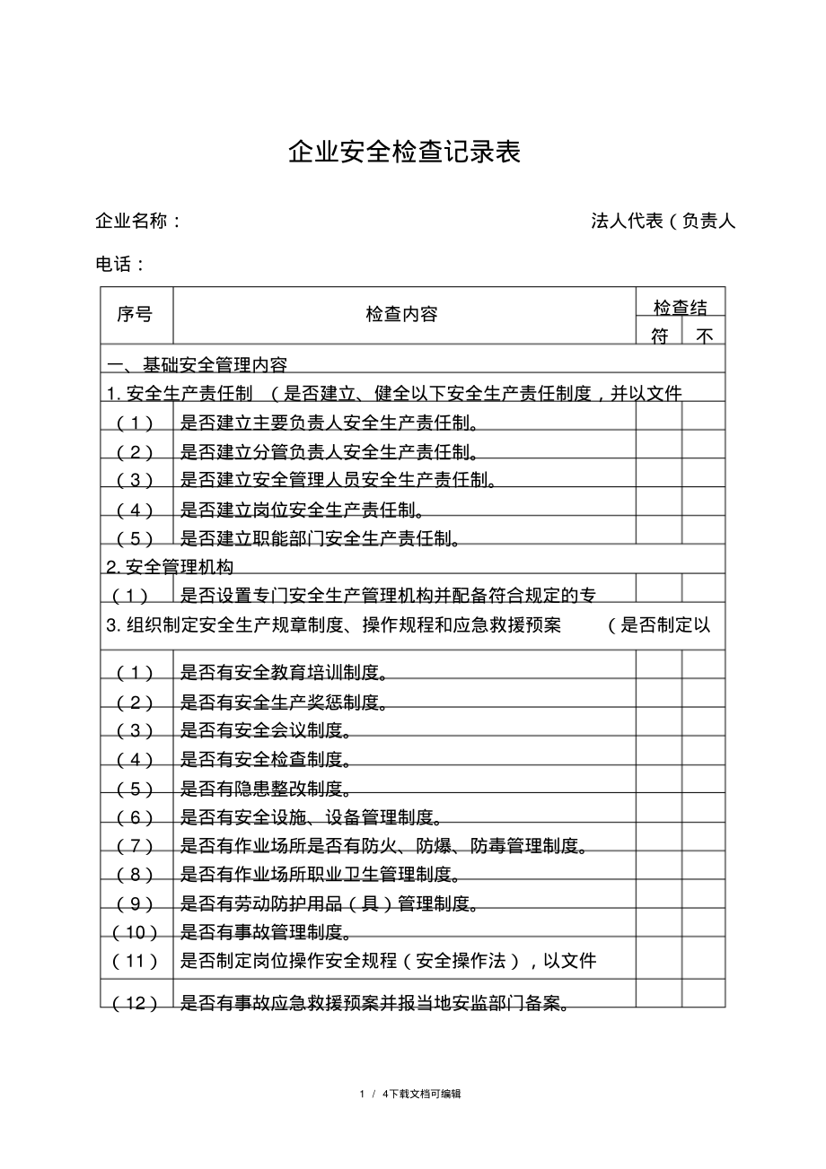 企业安全生产检查记录表.pdf_第1页