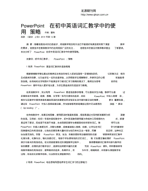 PowerPoint在初中英语词汇教学中的使用策略.pdf