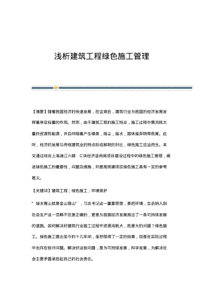 浅析建筑工程绿色施工管理.pdf