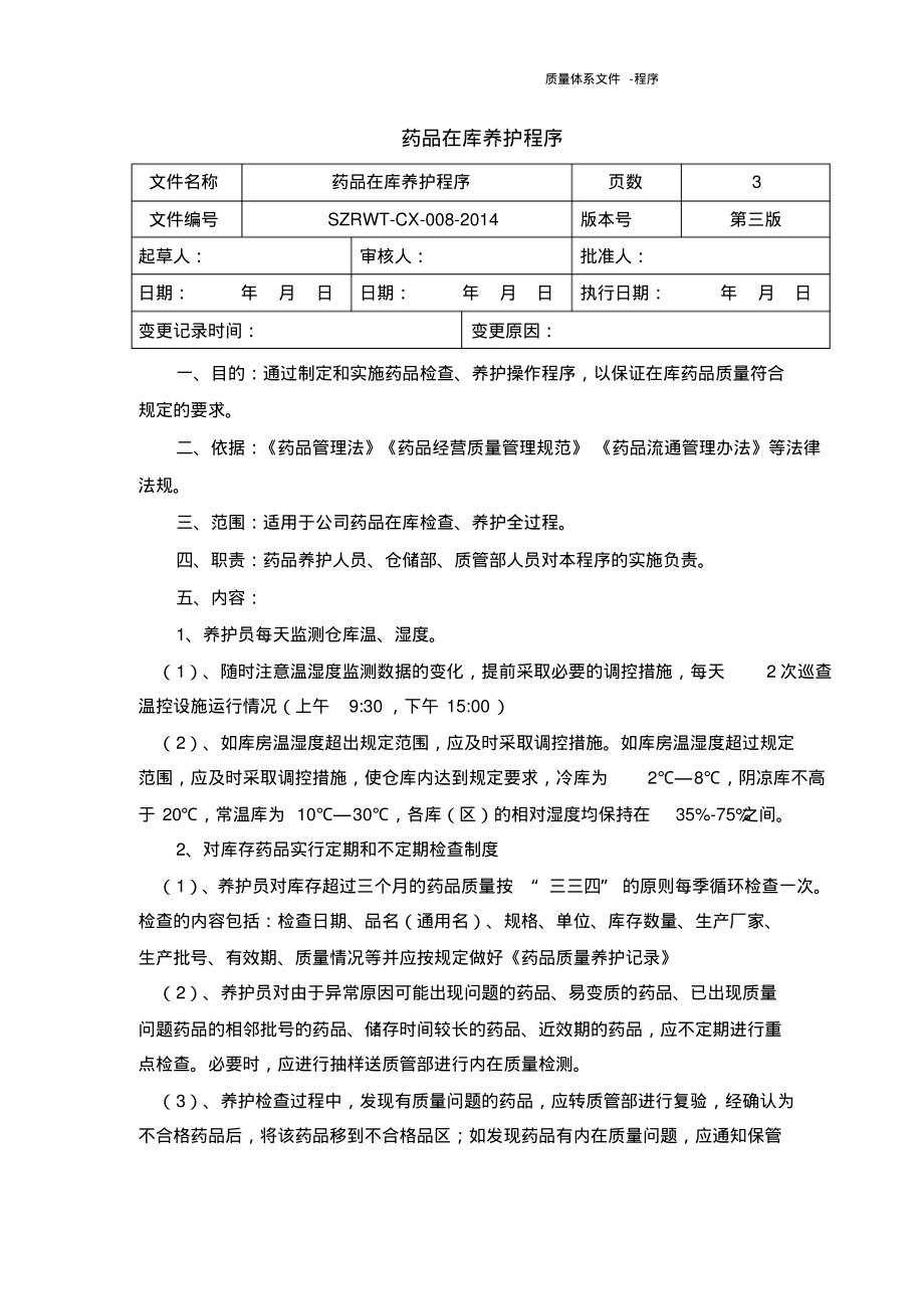 药品经营质量管理规范程序文件-药品在库养护程序.pdf_第1页