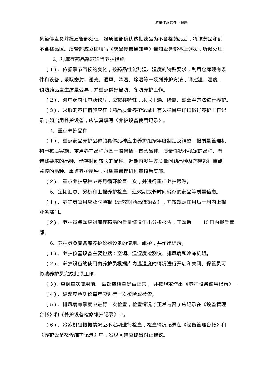 药品经营质量管理规范程序文件-药品在库养护程序.pdf_第2页