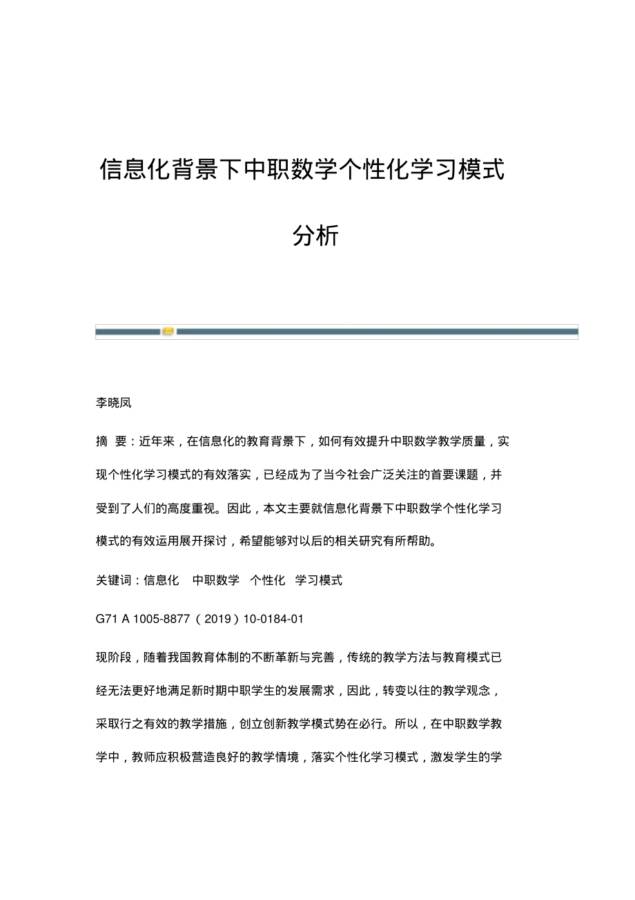 信息化背景下中职数学个性化学习模式分析.pdf_第1页