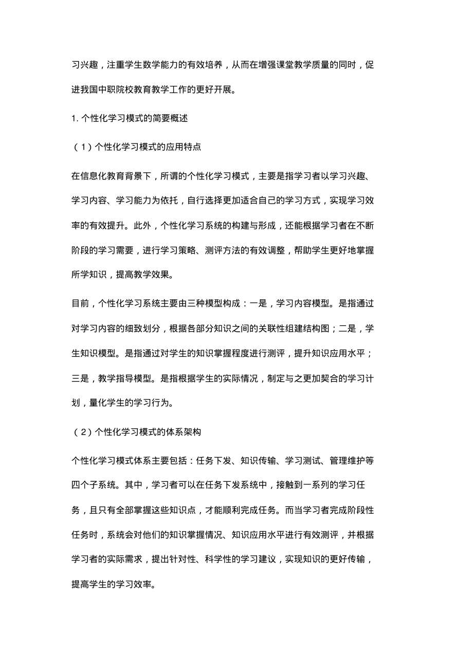 信息化背景下中职数学个性化学习模式分析.pdf_第2页