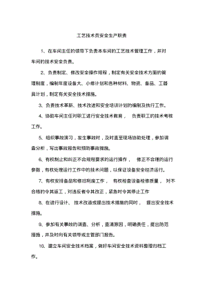 工艺技术员安全生产职责.pdf