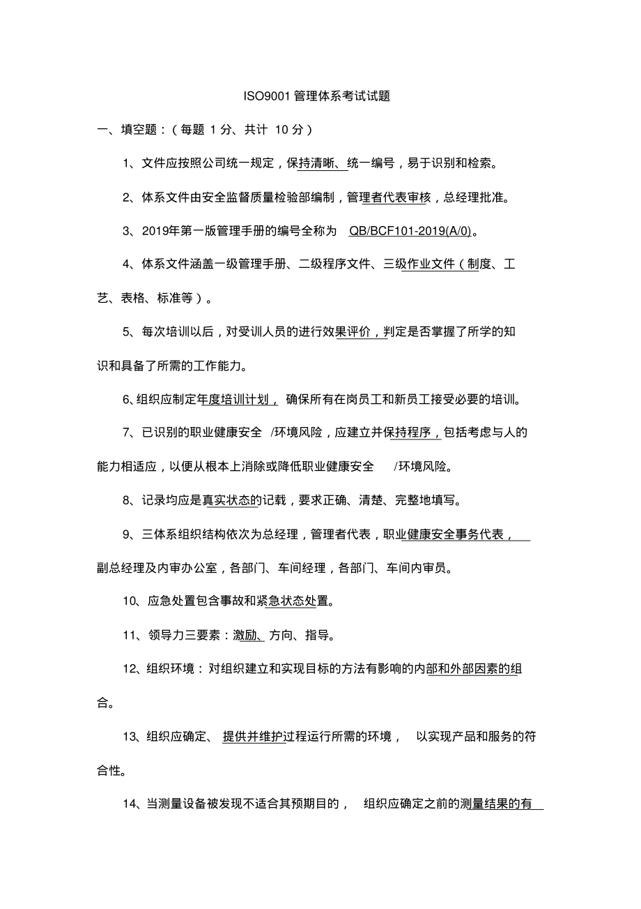 ISO9001管理体系考试试题.pdf_第1页