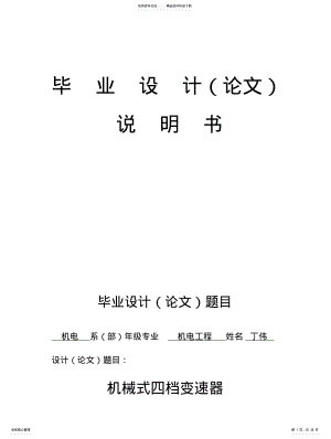 2022年2022年机械式四挡变速箱设计 .pdf