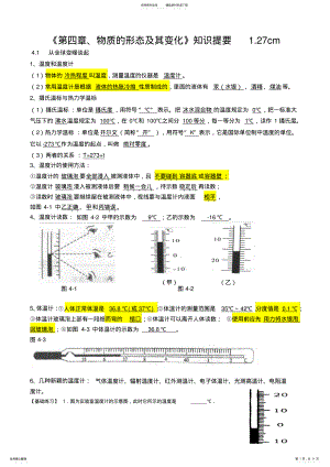 2022年2022年沪粤版八年级物理上册《第四章物态变化》单元知识点提要与练习 .pdf