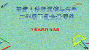 部编人教版道德与法治二年级下册全册教学ppt课件.ppt