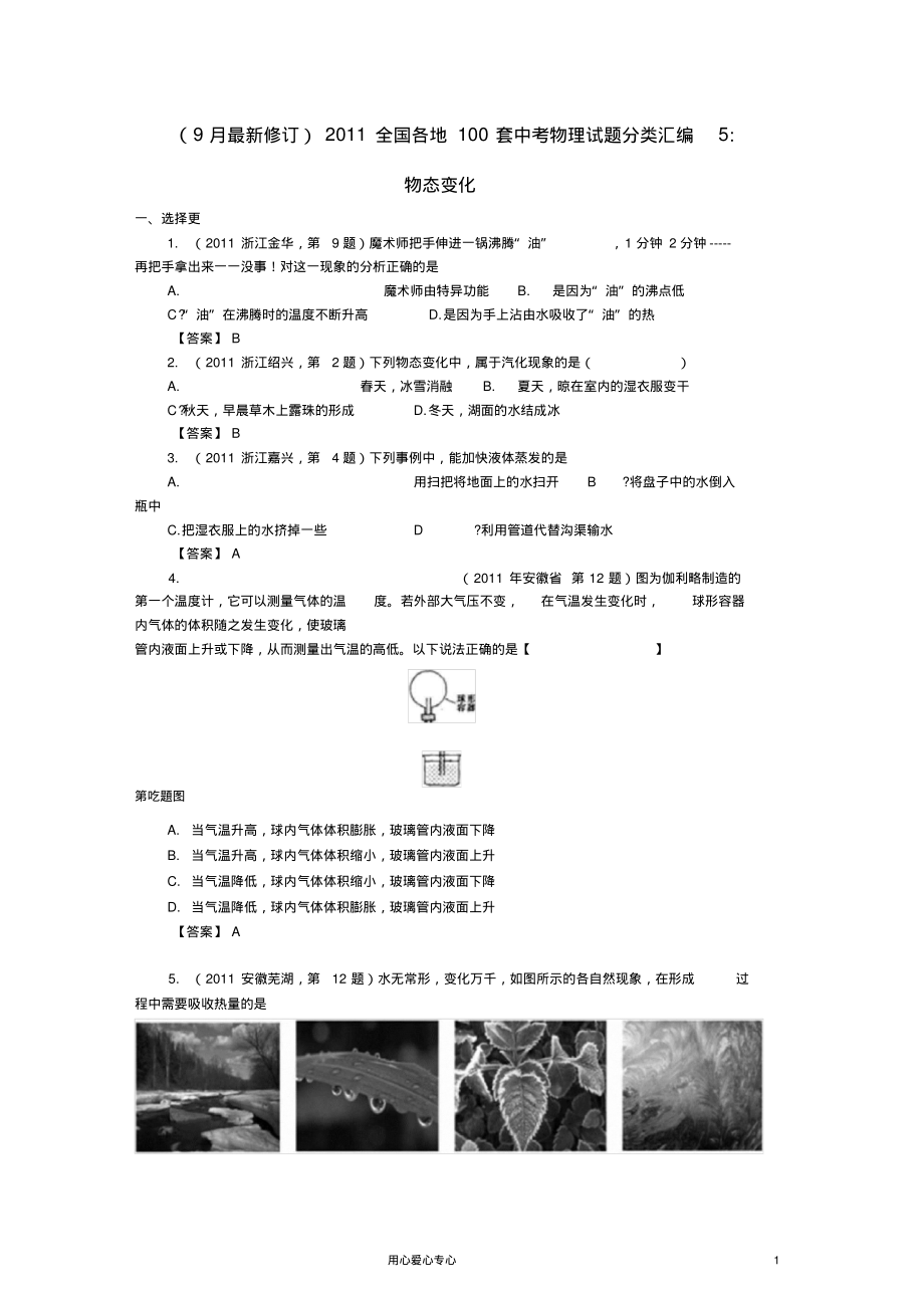 (5)2015全国各地100套中考物理试题分类汇编物态变化[1]解析.pdf_第1页