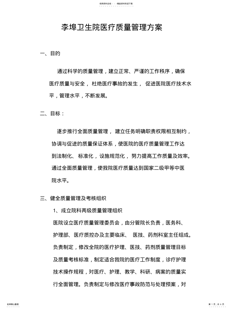 2022年2022年李埠卫生院医疗质量管理方案 .pdf_第1页