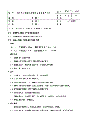 翻板式干燥机标准操作及维修保养规程.pdf