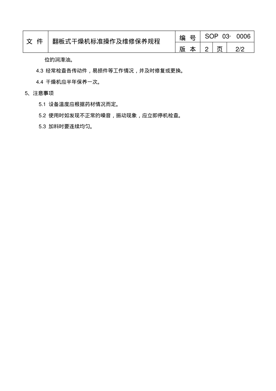 翻板式干燥机标准操作及维修保养规程.pdf_第2页