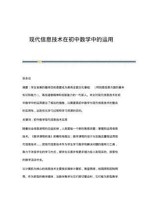 现代信息技术在初中数学中的运用.pdf