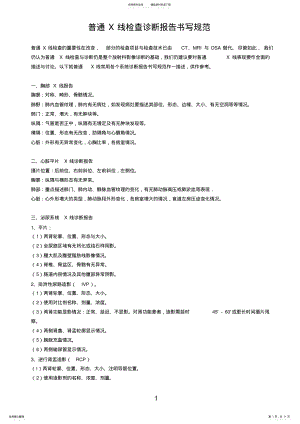 2022年普通X线检查诊断报告书写规范 .pdf